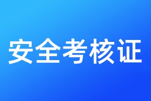 安全考核證遺失登報聲明一般幾天見報
