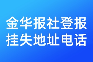 金華報社登報掛失地址電話