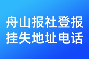 舟山報(bào)社登報(bào)掛失地址電話