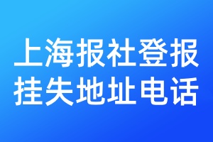 上海報(bào)社登報(bào)掛失地址電話(huà)