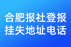 合肥報(bào)社登報(bào)掛失地址電話