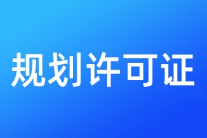 規(guī)劃許可證遺失補辦流程