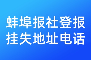 蚌埠報社登報掛失地址電話