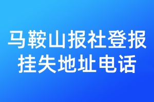 馬鞍山報社登報掛失地址電話