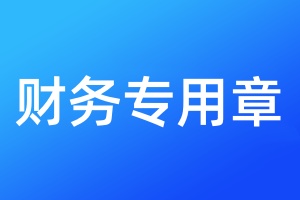 財(cái)務(wù)專用章遺失登報(bào)需要提供什么材料
