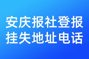 安慶報(bào)社登報(bào)掛失地址電話