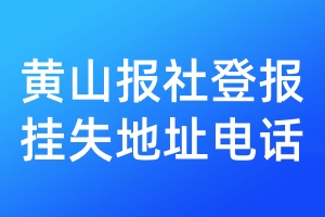 黃山報(bào)社登報(bào)掛失地址電話