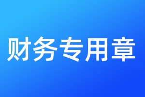 財務(wù)專用章登報掛失
