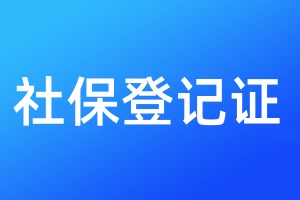 社保登記證丟失需要登報嗎