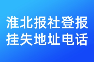 淮北報社登報掛失地址電話
