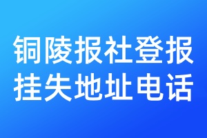 銅陵報(bào)社登報(bào)掛失地址電話