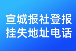 宣城報(bào)社登報(bào)掛失地址電話