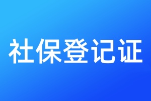 社保登記證遺失補辦流程