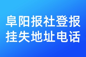 阜陽(yáng)報(bào)社登報(bào)掛失地址電話