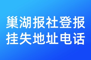 巢湖報(bào)社登報(bào)掛失地址電話