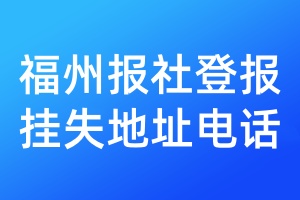 福州報(bào)社登報(bào)掛失地址電話(huà)