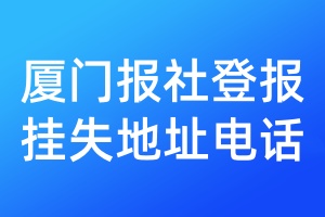 廈門報社登報掛失地址電話