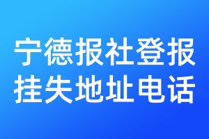 寧德報(bào)社登報(bào)掛失地址電話