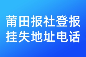 莆田報(bào)社登報(bào)掛失地址電話