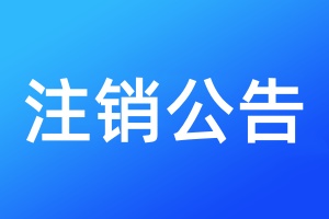企業(yè)注銷流程