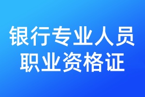 銀行專業(yè)人員職業(yè)資格證丟失需要登報(bào)嗎