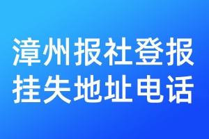 漳州報社登報掛失地址電話