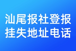 汕尾報社登報掛失地址電話