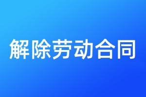 解除勞動(dòng)合同登報(bào)需要提供什么材料