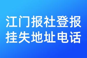 江門報(bào)社登報(bào)掛失地址電話