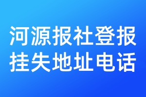 河源報社登報掛失地址電話