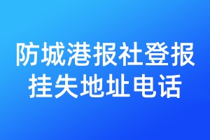 防城港報社登報掛失地址電話