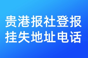 貴港報社登報掛失地址電話