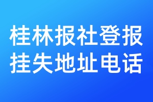 桂林報(bào)社登報(bào)掛失地址電話