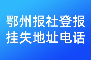 鄂州報(bào)社登報(bào)掛失地址電話